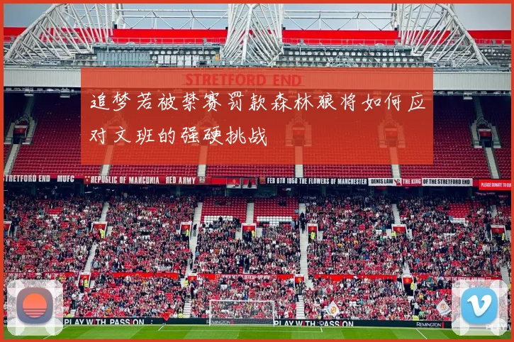 追梦若被禁赛罚款森林狼将如何应对文班的强硬挑战