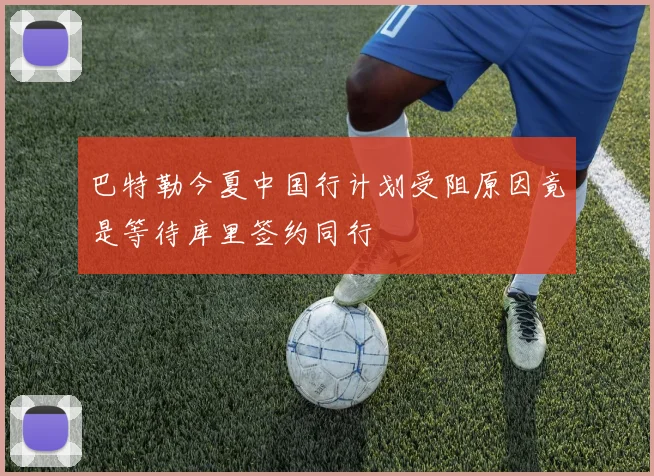 巴特勒今夏中国行计划受阻原因竟是等待库里签约同行