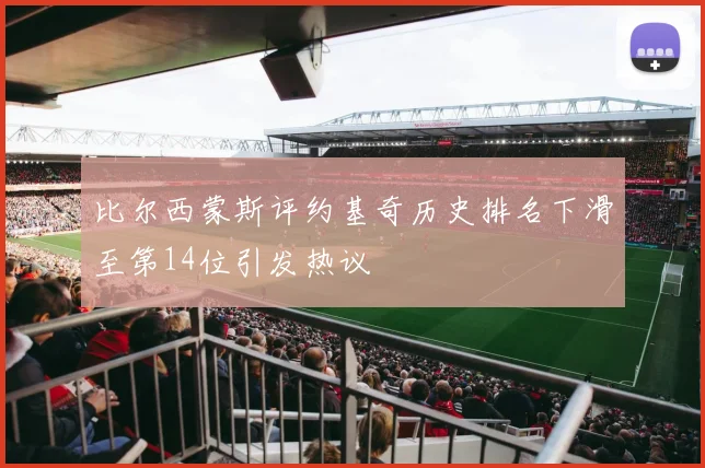 比尔西蒙斯评约基奇历史排名下滑至第14位引发热议