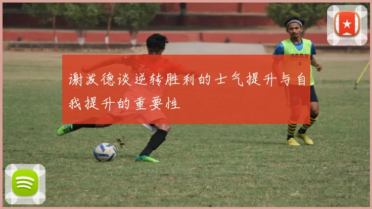谢泼德谈逆转胜利的士气提升与自我提升的重要性