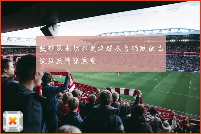 戴维恩米切尔更换球衣号码致敬已故好友情深意重