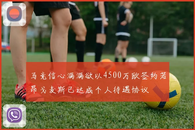 马竞信心满满欲以4500万欧签约若昂戈麦斯已达成个人待遇协议
