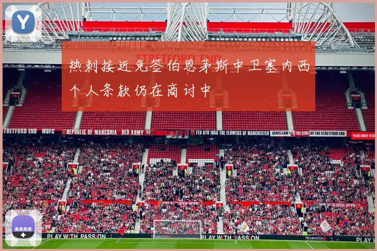 热刺接近免签伯恩茅斯中卫塞内西个人条款仍在商讨中