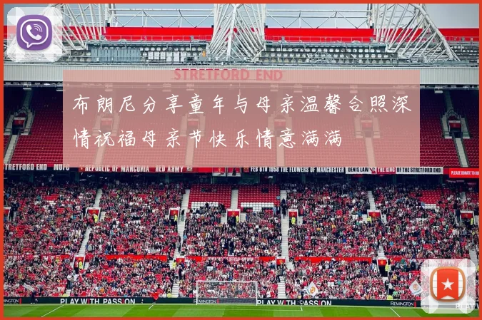布朗尼分享童年与母亲温馨合照深情祝福母亲节快乐情意满满